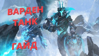 TESO. Варден/Хранитель ТАНК. Полный гайд на танка. Билд, экипировка, скиллы, чемпионка