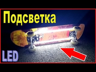 Как сделать Подсветку для Скейта своими руками / DIY Backlight skateboard