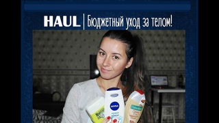 БЮДЖЕТНЫЕ ПОКУПКИ Уход за телом| HAUL