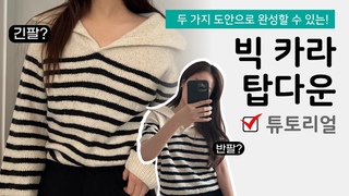 [튜토리얼] 넓은 카라가 매력적인 스트라이프 탑다운 니트! 반팔vs긴팔 여름 ጌ