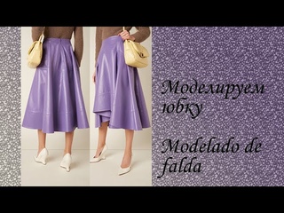 моделируем юбку modelado de falda #курсыкройкиишитья #diseño.