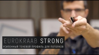 EUROKRAAB STRONG - усиленный теневой профиль для натяжных потолков