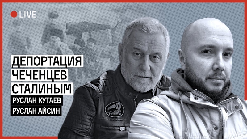 Депортация чеченцев Сталиным, АЙСИН,