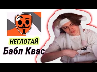 ✅ НЕКОГЛАЙ О БАБЛ КВАСЕ И @Данкар , ИНТЕРВЬЮ @ПУШКА