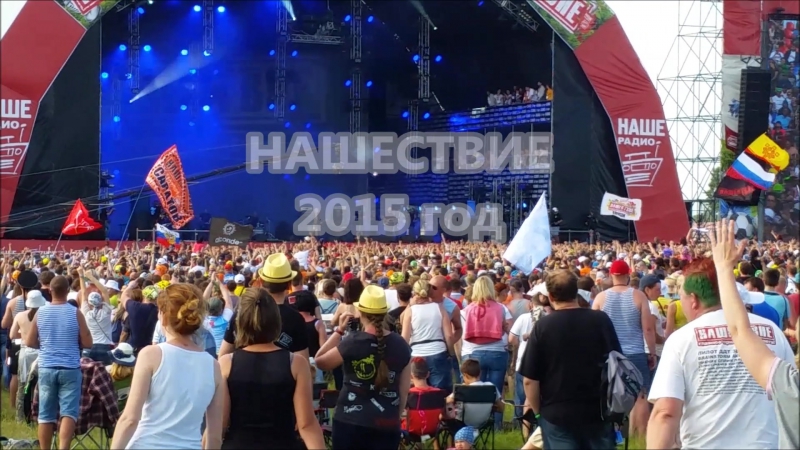 НАШЕСТВИЕ 2015 год (by
