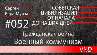 «Советская цивилизация» //#052 Военный коммунизм