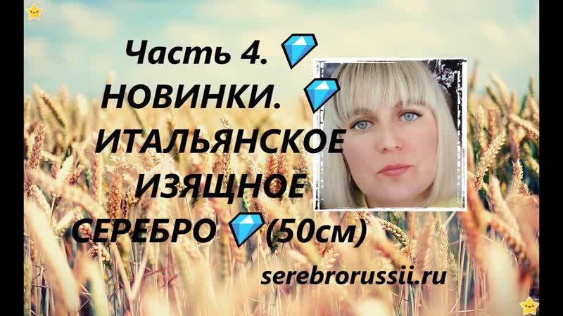 Часть 4. НОВИНКИ. ИТАЛЬЯНСКОЕ ИЗЯЩНОЕ СЕРЕБРО