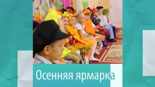 ОСЕННЯЯ ЯРМАРКА