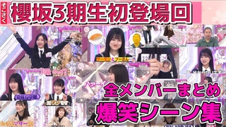 【そこさく】三期生初登場回 全シーンまとめ！！完全版【櫻坂46三期生】