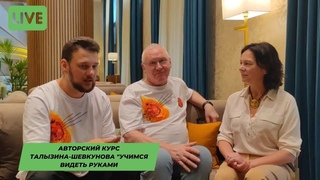 Видим руками Талызин Шевкунов и Ольга Турбина прямой эфир