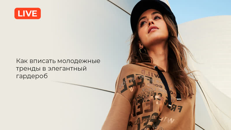 Как вписать молодежные тренды в элегантный