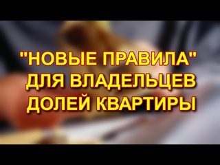 НОВЫЕ ПРАВИЛА ДЛЯ ВЛАДЕЛЬЦЕВ ДОЛЕЙ КВАРТИРЫ: 2023 #приоритеты