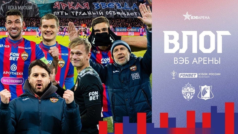 ВЛОГ ВЭБ АРЕНЫ. ПФК ЦСКА Ростов. Федотов, Агапов, Мусаев,