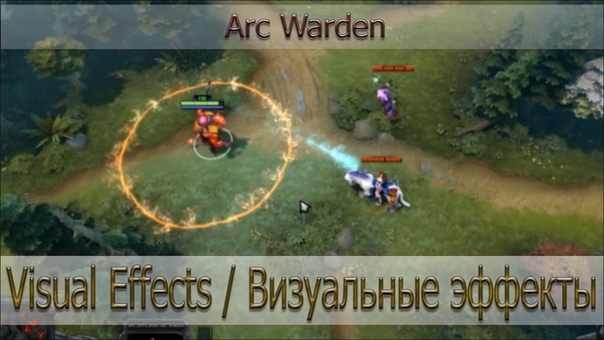 Визуальные эффекты Arc Warden Visual Effects of Arc