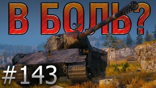 В БОЛЬ Выпуск №143  ЗЛОЙ ЛЕХА на E 75 TS ПРОТИВ ДЕСЯТОК!  World of Tanks