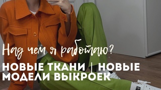 Над чем я сейчас работаю Будет ли новая коллекция выкроек