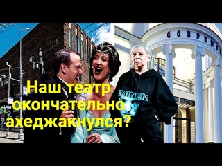 Наш театр окончательно ахеджакнулся?