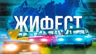 Самый масштабный фестиваль жигулей | + машин! ЖиФест 2023