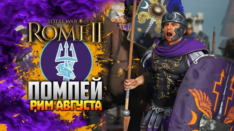 ПОМПЕЙ ДЛС РИМ АВГУСТА ЛЕГЕНДА Total War: Rome