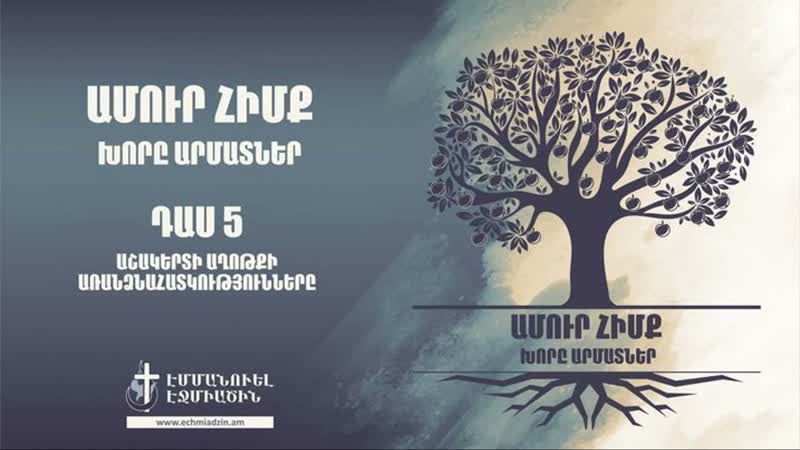 ԱՄՈՒՐ ՀԻՄՔ, ԽՈՐԸ ԱՐՄԱՏՆԵՐ Դաս 5. Աշակերտի աղոթքի