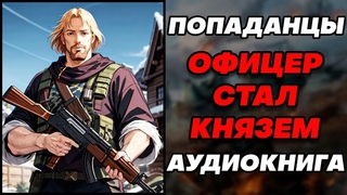 Аудиокнига ПОПАДАНЦЫ: ОФИЦЕР СТАЛ КНЯЗЕМ