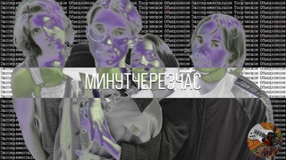 МИНУТЧЕРЕЗЧАС | Живьём | Профсоюз