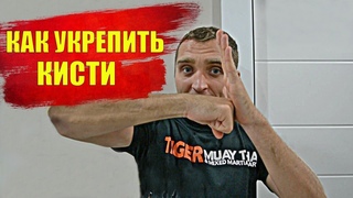Как укрепить кисти рук для удара 3 УПРАЖНЕНИЯ как накачать запястья рук в домашних условиях бокс