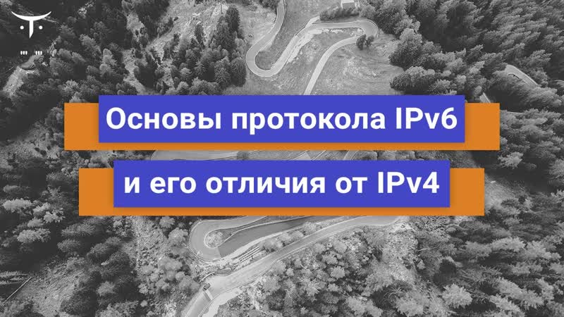 Основы протокола IPv6 и его отличия от IPv4, , Демо занятие курса