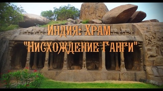 Индия: Храм “Нисхождение Ганги“