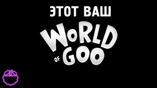 кратко о WORLD OF GOO (2008)