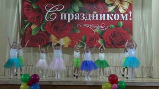 Танец ДО РЕ МИ