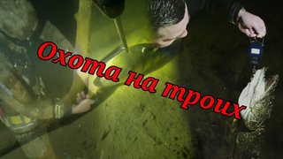 Подводная охота на троих