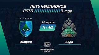ЛФЛ СВАО | 3-й тур | Штурм - Кедр | Лучшие моменты матча
