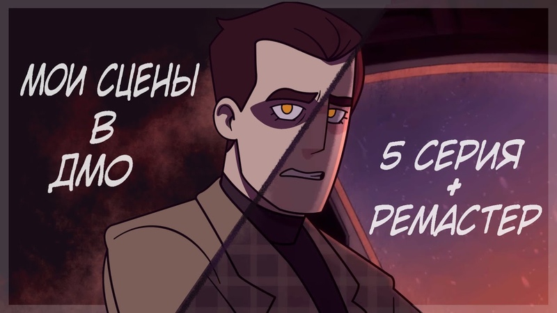 МОИ СЦЕНЫ ДМО 5 серия +