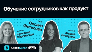 Карго-Культ Live / Оксана Фетисова // Обучение сотрудников как продукт