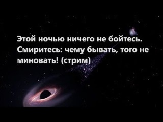 Этой ночью ничего не бойтесь. Смиритесь: чему бывать, того не миновать! (стрим)