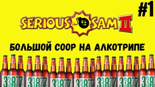 Serious Sam 2 Кооперативное Прохождение на аклотрипе #1