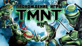 Прохождение игры TMNT (2007) - #7