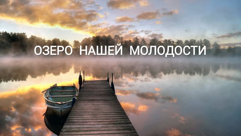 Путешествие на озеро, где осталась наша часть 1