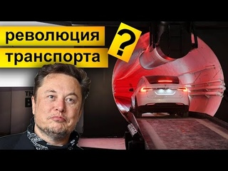 Илон Маск - туннель HyperLoop от Boring Company (Ожидания и реальность 2022)