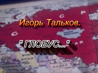 Такой страны больше нет, как не крутите глобус