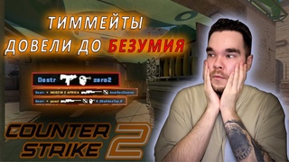 Тиммейты НЕНАВИДЯТ МЕНЯ в CS 2! / Counter Strike 2 / CS:GO / КС 2 / КСГО Выпуск #7