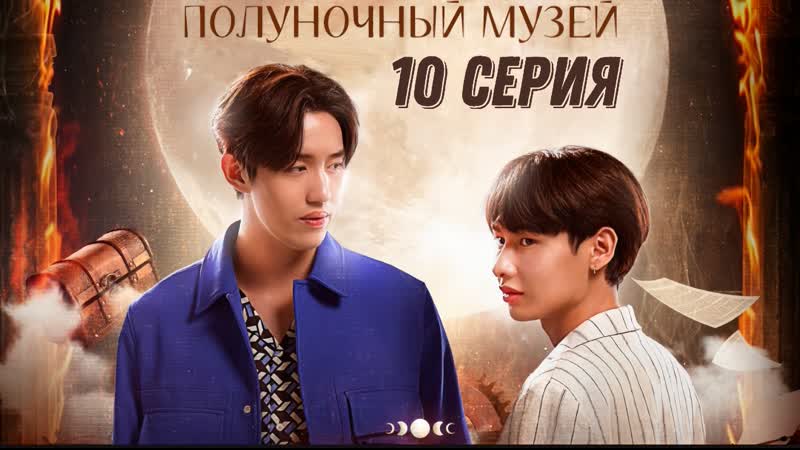 Полуночный музей 10 серия озвучили Jade