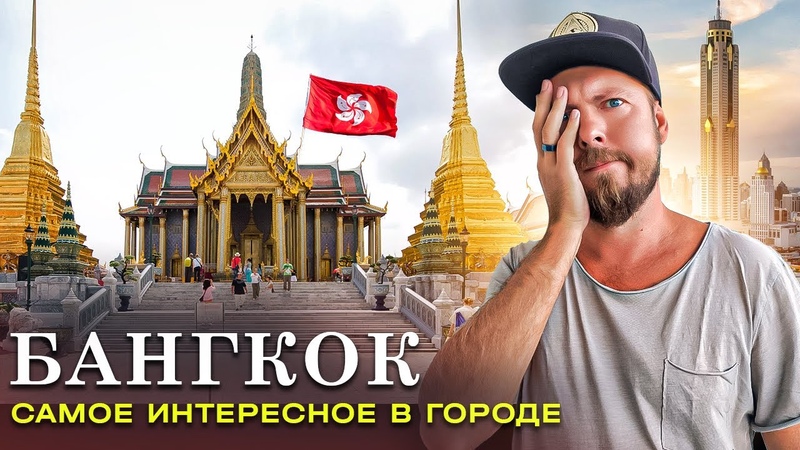Бангкок (Таиланд): город храмов, дворцов и