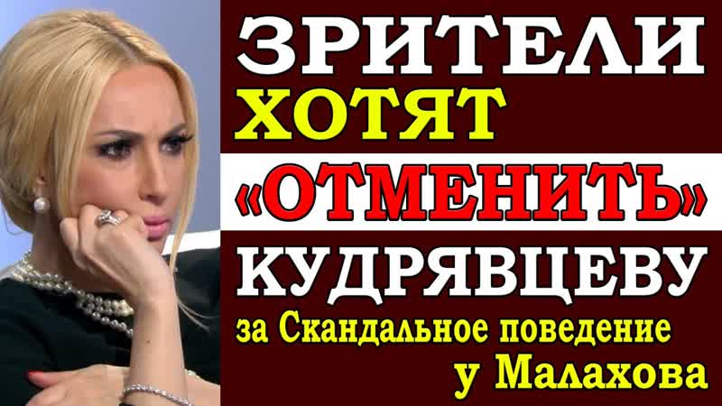 Зрители хотят убрать Кудрявцеву с НТВ за её скандальное
