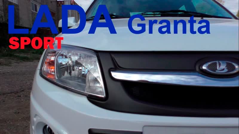 Обзор и тест драйв LADA Granta Sport