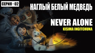 Never Alone (Kisima Ingitchuna) - Прохождение / Наглый Белый Медведь - Чать 2 - 2023