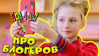 Ералаш | Про блогеров (Сборник)