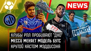 Клубы РПЛ пробивают “дно“ / Месси меняет модель бутс / Крутой кастом Мэддисона - Мяч LAB News