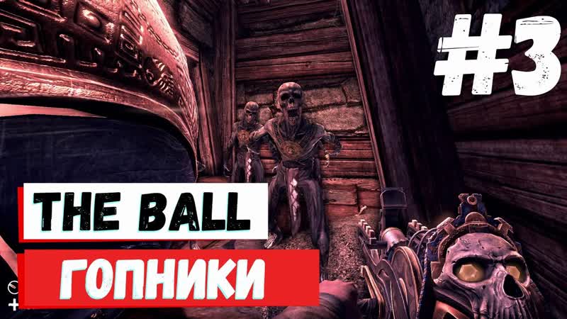 The Ball Первая встреча,